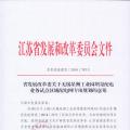 江蘇無錫星洲工業(yè)園增量配電業(yè)務試點區(qū)域配電網(wǎng)專項規(guī)劃評審意見報告