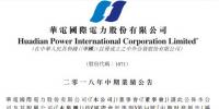 半年報｜華電國際：上半年經(jīng)營收入 415.37 億元 利潤總額9.86億元