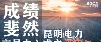 行業(yè)分析 | 昆明電力交易中心成立兩周年，成績斐然！