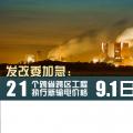 發(fā)改委加急：21個(gè)跨省跨區(qū)工程執(zhí)行新輸電價(jià)格 跨省跨區(qū)電力交易9月1日開閘！
