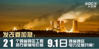 發(fā)改委加急：21個跨省跨區(qū)工程執(zhí)行新輸電價格 跨省跨區(qū)電力交易9月1日開閘！