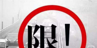 全國大規(guī)模限號限行 車企紛紛開啟<font color=