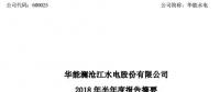 半年報丨華能水電上半年實(shí)現(xiàn)營業(yè)收入 64.69 億元