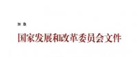 國(guó)家發(fā)改委關(guān)于核定部分跨省跨區(qū)專項(xiàng)工程輸電價(jià)格有關(guān)問題的通知