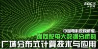 中國(guó)電科院段祥駿：面向配電大數(shù)據(jù)分析的廣域分布式計(jì)算技術(shù)與應(yīng)用