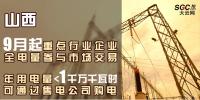 山西重點(diǎn)行業(yè)企業(yè)9月起全電量參與市場交易 年用電量小于1千萬千瓦時可通過售電公司購電