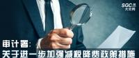 審計(jì)署：關(guān)于進(jìn)一步加強(qiáng)減稅降費(fèi)政策措施落實(shí)情況審計(jì)監(jiān)督的意見