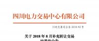 四川2018年8月補充轉(zhuǎn)讓交易結(jié)果：申報轉(zhuǎn)讓電量5.10667億千瓦時