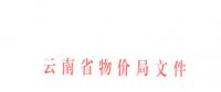 云南第三次降電價！一般工商業(yè)目錄銷售電價和輸配電價降4.04分/千瓦時