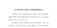 河南公示已在營(yíng)銷系統(tǒng)銷戶電力用戶用電戶號(hào)信息