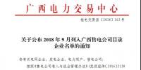 關(guān)于公布2018年9月列入廣西售電公司目錄企業(yè)名單的通知
