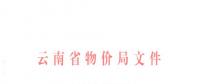 云南第三次降電價(jià)！一般工商業(yè)及其他用電目錄銷售電價(jià)降0.2分/千瓦時(shí)