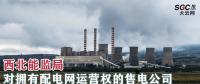 西北能監(jiān)局對擁有配電網(wǎng)運(yùn)營權(quán)的售電公司持有電力業(yè)務(wù)許可證情況開展調(diào)查