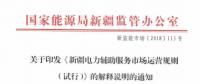 《新疆電力輔助服務(wù)市場(chǎng)運(yùn)營(yíng)規(guī)則(試行)》解釋說明：部分火電機(jī)組暫不參與市場(chǎng)交易和實(shí)際調(diào)用