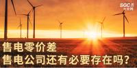 售電零價(jià)差，售電公司還有必要存在嗎？