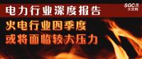電力行業(yè)深度報告：火電行業(yè)四季度或將面臨較大壓力