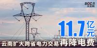 云南擴(kuò)大跨省電力交易，一般工商業(yè)用戶再降電費(fèi)11.7億元