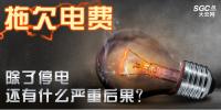 拖欠電費(fèi)，除了停電還有什么嚴(yán)重后果？