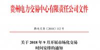 貴州 2018 年9月開展市場化交易時間安排