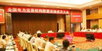 全國電力交易機構(gòu)聯(lián)盟全體成員大會召開