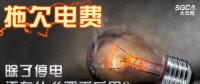 拖欠電費，除了停電還有什么嚴重后果？
