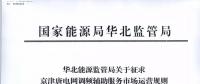 依據調頻規(guī)則組織交易！京津唐電網調頻輔助服務市場運營規(guī)則（試行）征意見