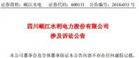 涉資3100 萬(wàn)元！岷江水電涉及訴訟公告
