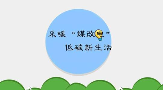 國家電網(wǎng)實施的“煤改電”究竟怎么改？