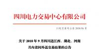 四川2018年9月四川送江西、湖北、河南月內(nèi)省間外送交易結(jié)果