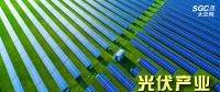 “光伏產業(yè)”--沒有了補貼，你還能風光無限好嗎？