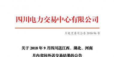 四川2018年9月四川送江西、湖北、河南月內(nèi)省間外送交易結(jié)果