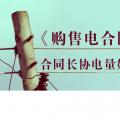《購售電合同》中，合同長(zhǎng)協(xié)電量如何確定？