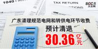 廣東清理規(guī)范電網(wǎng)和轉(zhuǎn)供電環(huán)節(jié)收費(fèi) 預(yù)計(jì)清退30 .36億元