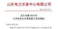 《關(guān)于開(kāi)展2018年9月份電力直接交易結(jié)算工作的通知》售電公司按中長(zhǎng)期交易規(guī)則進(jìn)行偏差考核