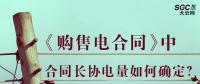 《購售電合同》中，合同長協(xié)電量如何確定？