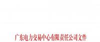 通知 | 關(guān)于南方（以廣東起步）電力市場現(xiàn)貨系統(tǒng)客戶端開通模擬運(yùn)行的通知