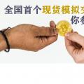 全國首個(gè)現(xiàn)貨模擬交易 你參與了嗎？