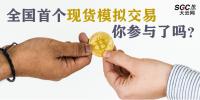 全國首個現(xiàn)貨模擬交易 你參與了嗎？