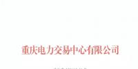 重慶公示2018年（第九批）3家售電公司