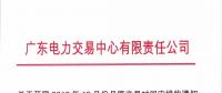 通知 | 廣東關(guān)于開展2018年10月份月度交易時(shí)間安排的通知