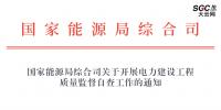 國家能源局綜合司關于開展<font color=