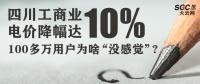 四川工商業(yè)電價降幅達10% 100多萬用戶為啥“沒感覺”?