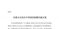 內蒙古自治區(qū)冬季清潔取暖實施方案