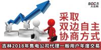 吉林2018年售電公司代理一般用戶(hù)年度交易：采取雙邊自主協(xié)商方式