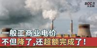 一般工商業(yè)電價(jià)不但降了，還超額完成了！