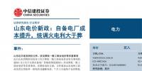 山東電價新政簡評：自備電廠成本提升 統(tǒng)調(diào)<font color=