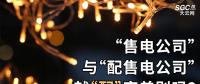 “售電公司”與“配售電公司”就“配”字差別嗎？