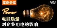 案例分享｜電能質(zhì)量對企業(yè)用電的影響