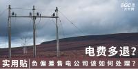 實(shí)用貼｜電費(fèi)多退？負(fù)偏差售電公司又該如何處理？