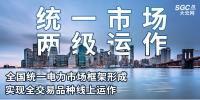 “統(tǒng)一市場、兩級運作”全國統(tǒng)一電力市場框架形成，實現(xiàn)全交易品種線上運作
